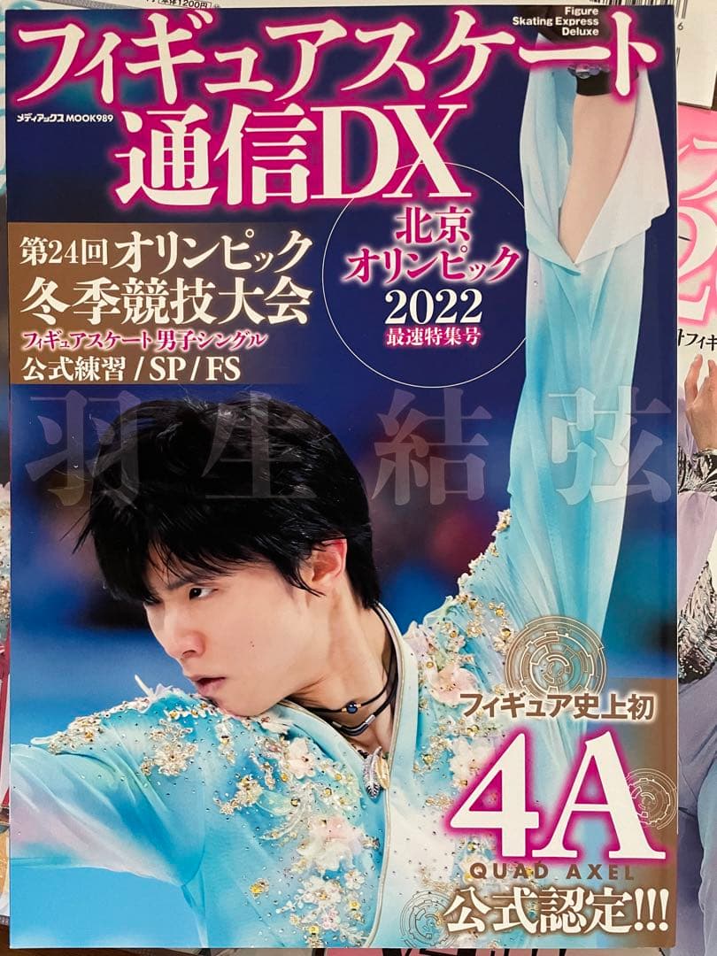 羽生結弦　通信　通信D X 26冊+おまけ1冊
