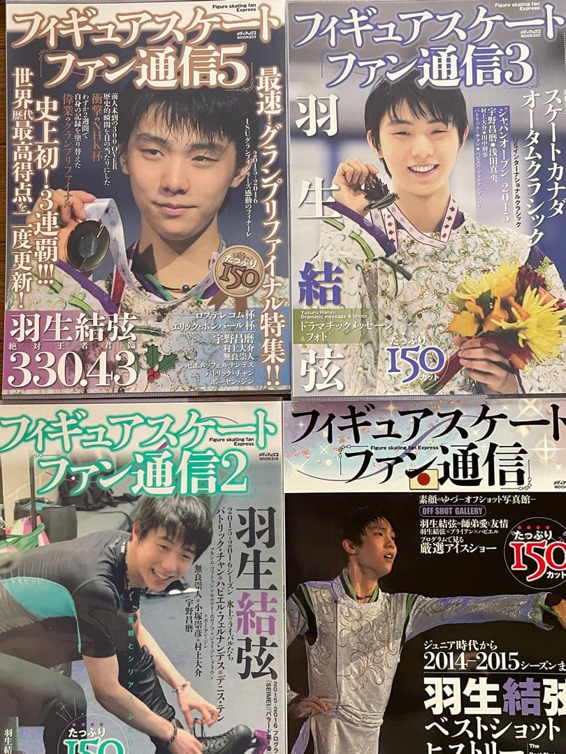 羽生結弦　通信　通信D X 26冊+おまけ1冊
