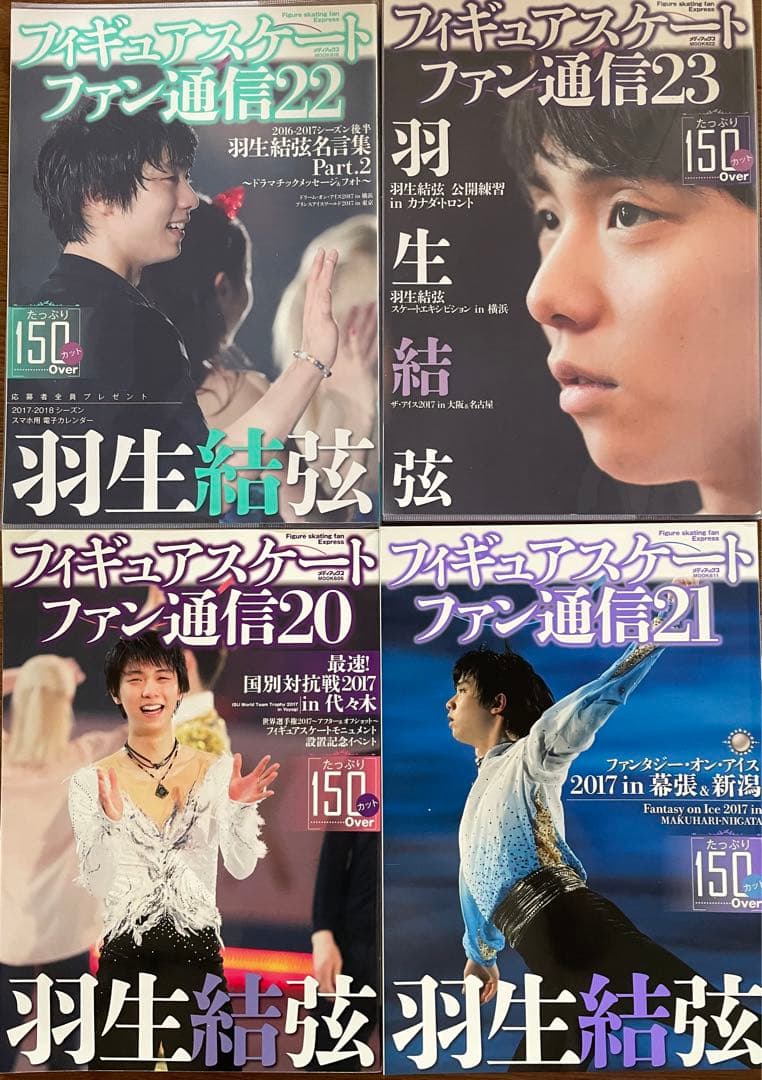 羽生結弦　通信　通信D X 26冊+おまけ1冊