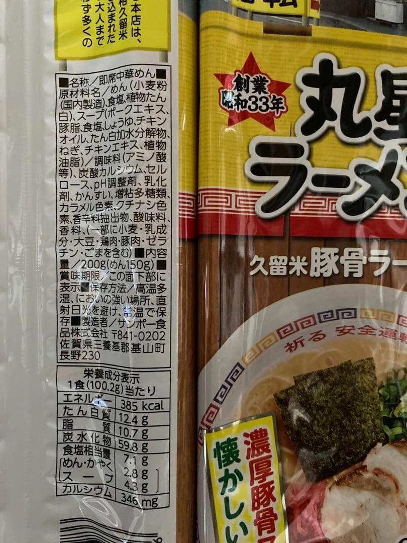 大特￥19999　3箱買い　丸星　サンポー食品　本格　久留米　濃厚豚骨棒ラーメン