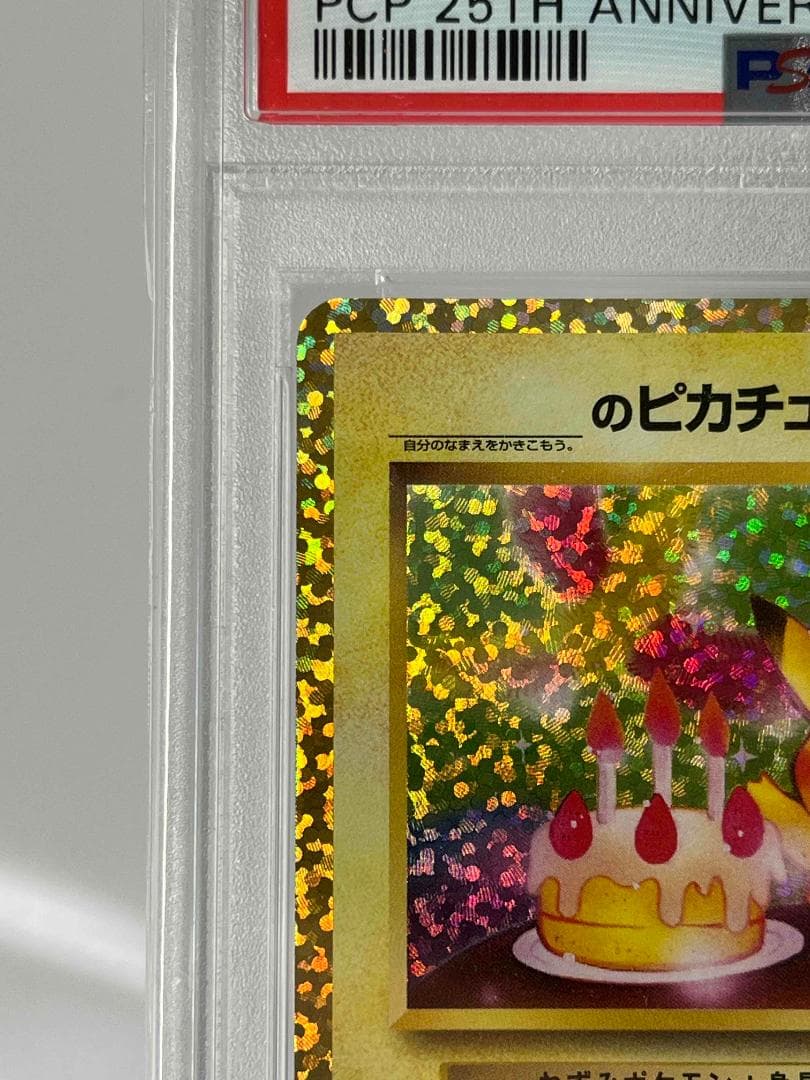 【 PSA10 】おたんじょうびピカチュウ プロモ 25th