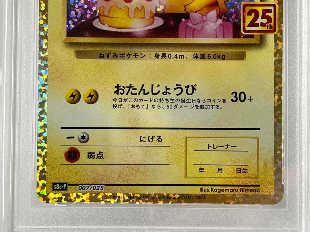 【 PSA10 】おたんじょうびピカチュウ プロモ 25th