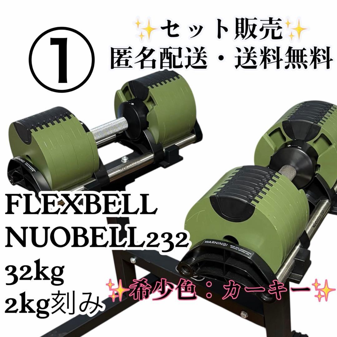 FLEXBELL NUOBELL232 32kg 可変式ダンベル セット販売 ①