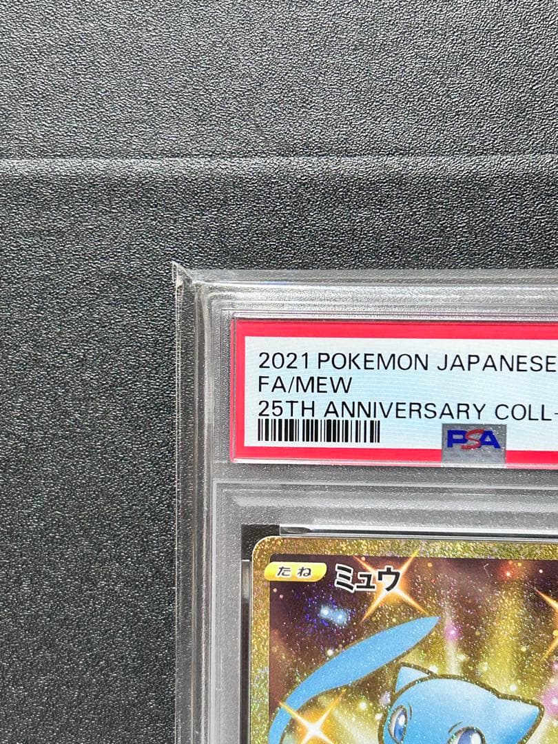 ミュウ25th ANNIVERSARY COLLECTION UR PSA10