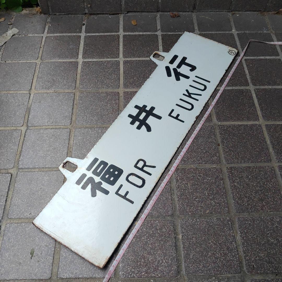 【鉄道耳付サボ　行先板】（表）福井行　FOR FUKUI（裏）白