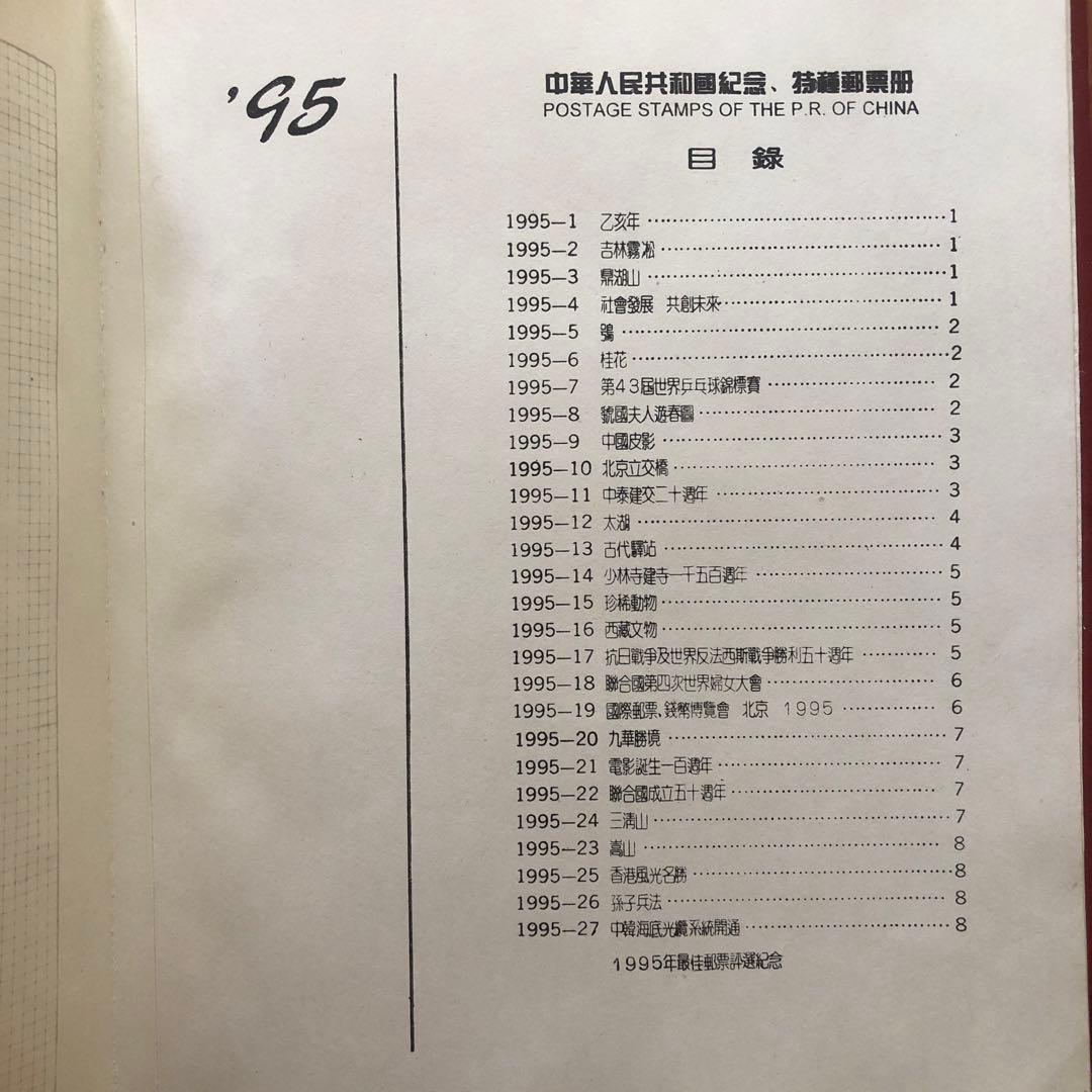 記念切手集　中国　1995年