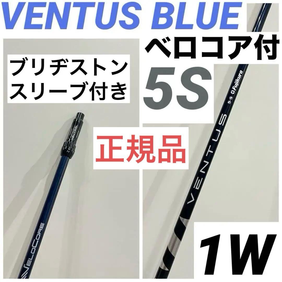 VENTUS BLUE ベンタスブルー ベロコア 5S ドライバー ブリヂストン