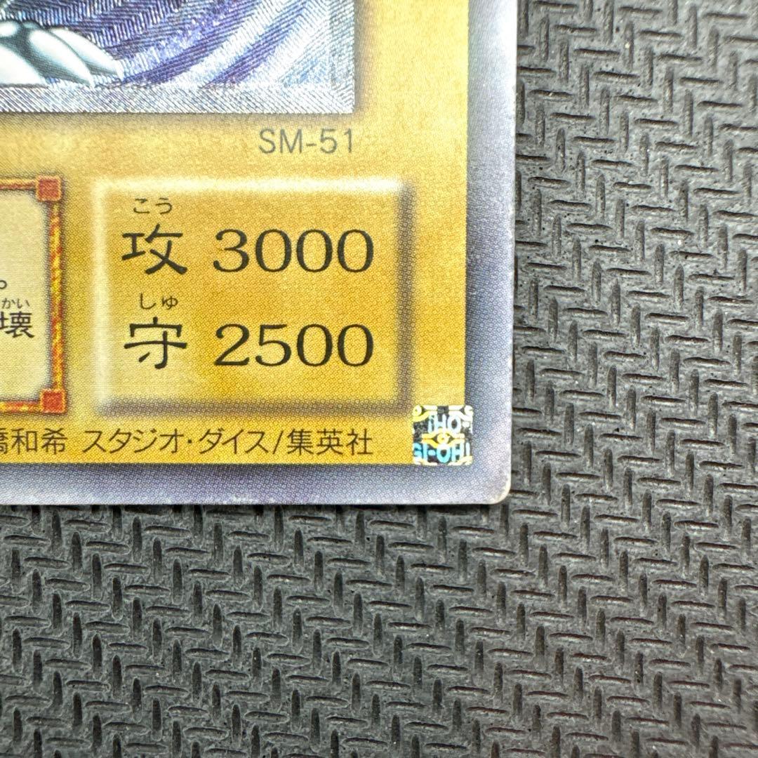 青眼の白龍 SM-51 レリブル【良品】【五つ目】