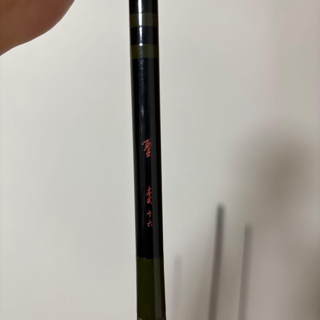 ダイワ　聖　本式 16尺