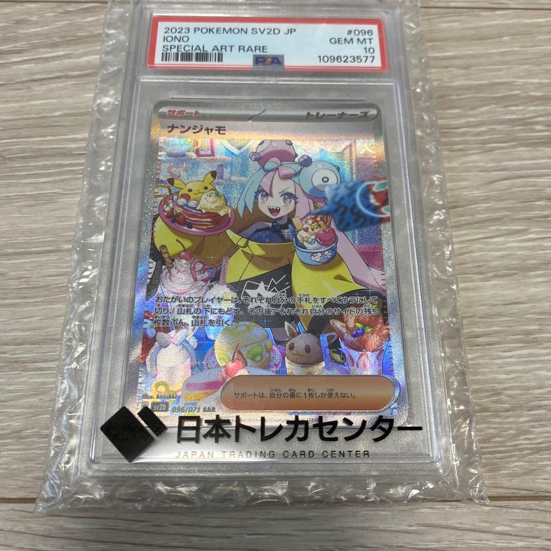 ナンジャモ　クレイバースト　SV2D SAR PSA10 最安値