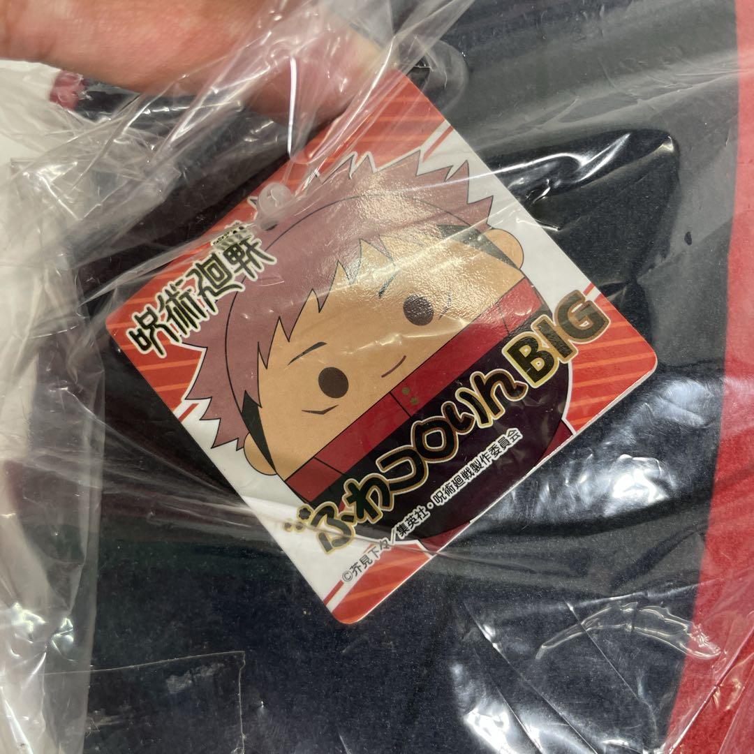 呪術廻戦　虎杖悠仁　ふわころりん　BIG くったり　ぬいぐるみ　新品　未使用