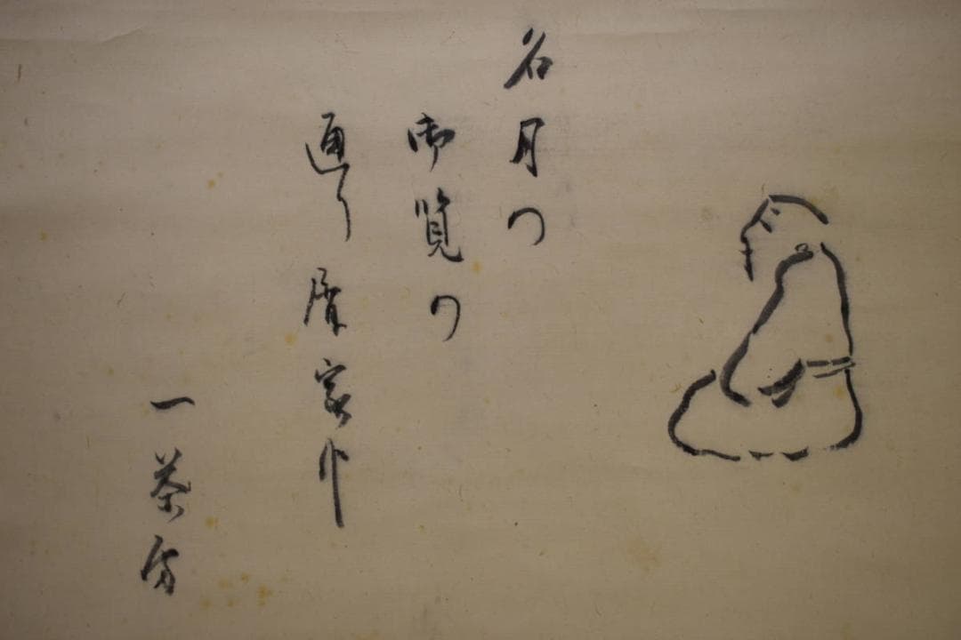 模写/小林一茶/明月の句/和尚画賛/布袋屋掛軸HG-615