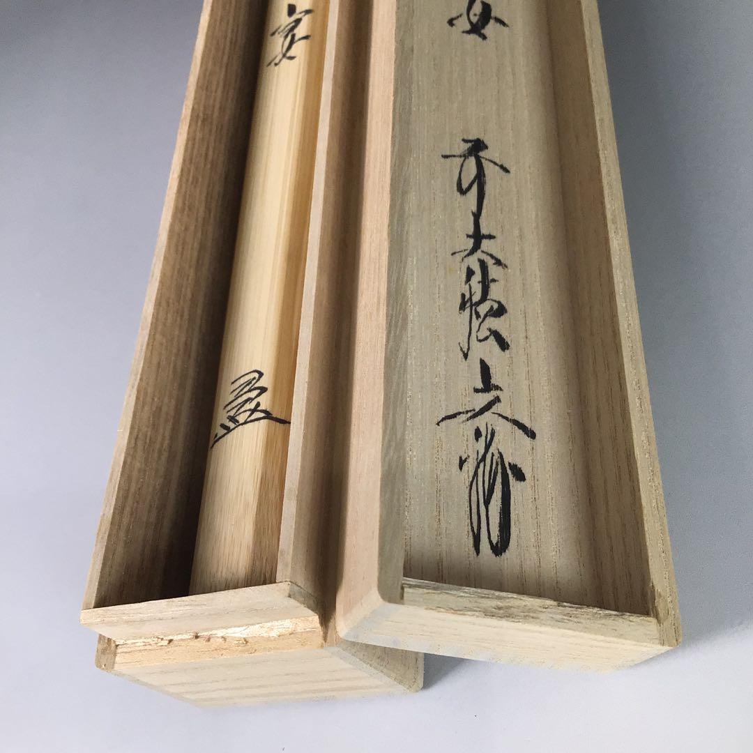 Ｒ７７９　茶杓　『竹峰作』『大徳寺　法谷文雅』『銘　花の宴』　共箱　茶道具