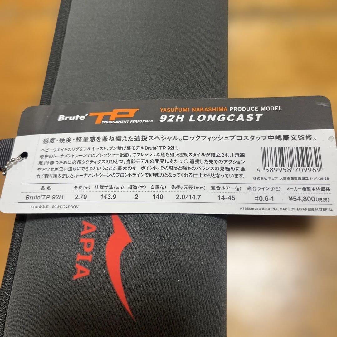 アピア　ブルートTP92H LONGCAST
