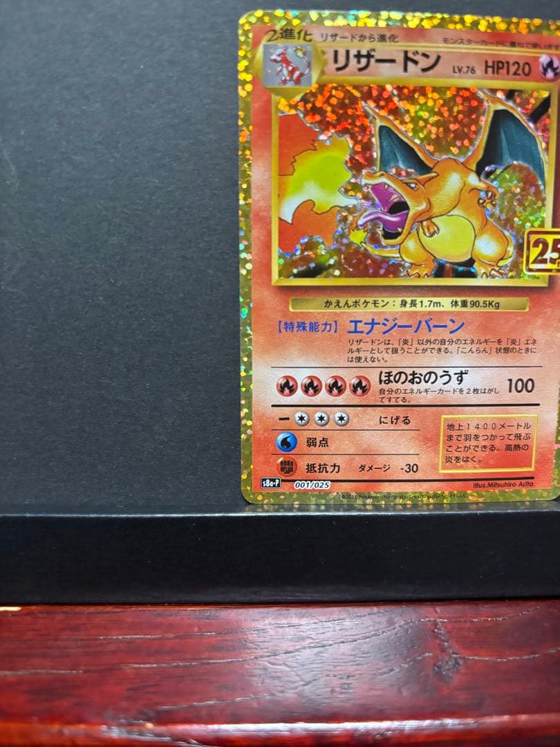 ポケモンカード　リザードン　25th