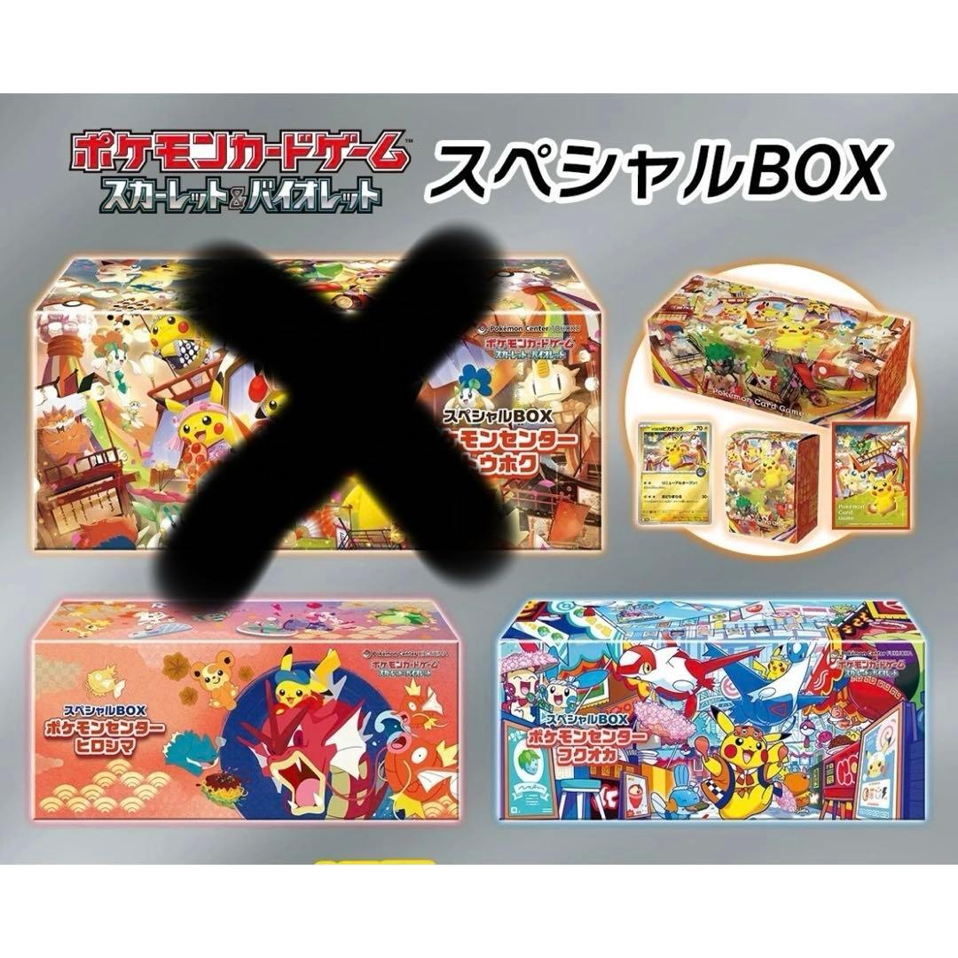 ポケモンカードゲーム スペシャルBOX フクオカ　ヒロシマセット