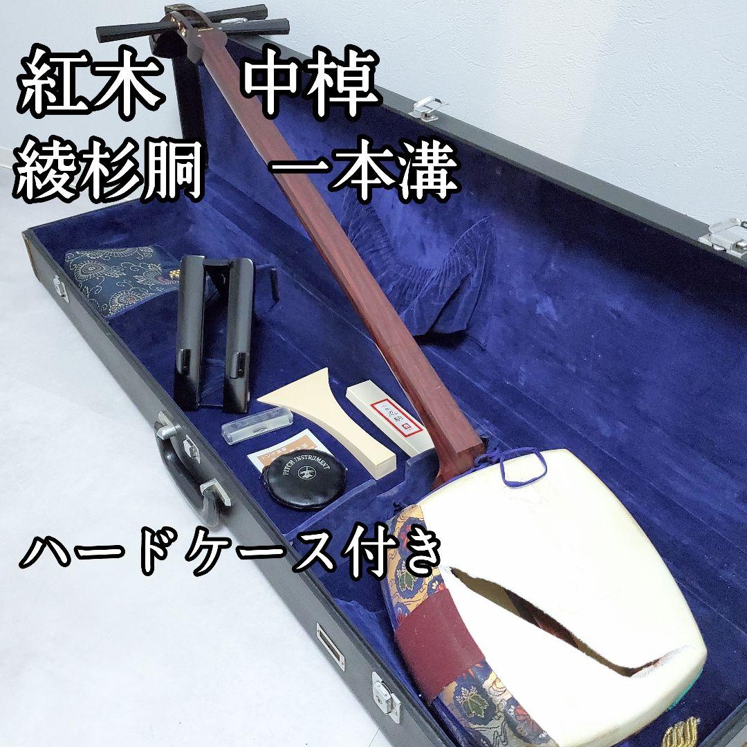 希少✨️美品/三味線　紅木トチ　中棹　東さわり　1本溝　破れあり　ハードケース