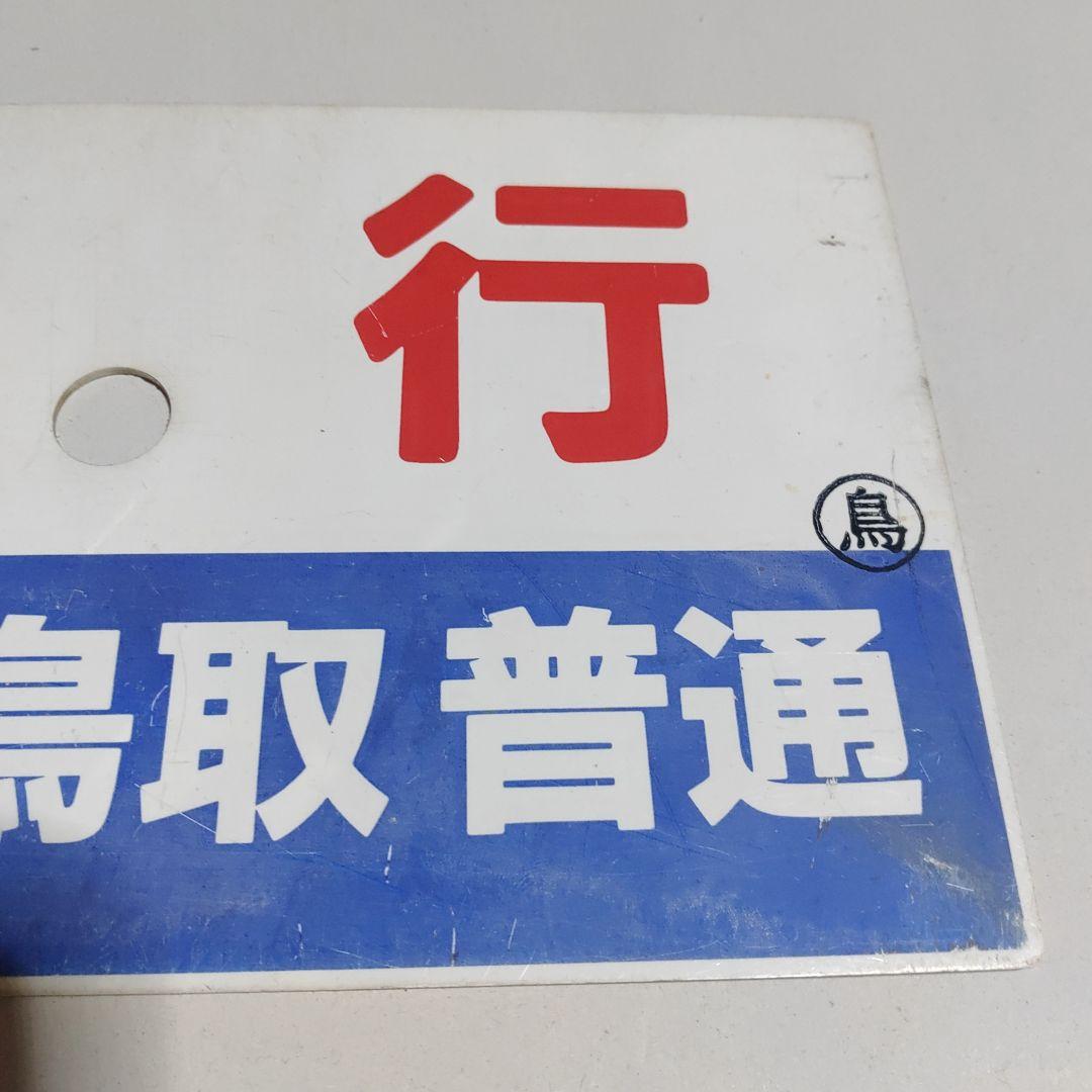 購入【サボ　種別板】（表）急行　倉吉−鳥取普通　○鳥（裏）急行　EXPRESS