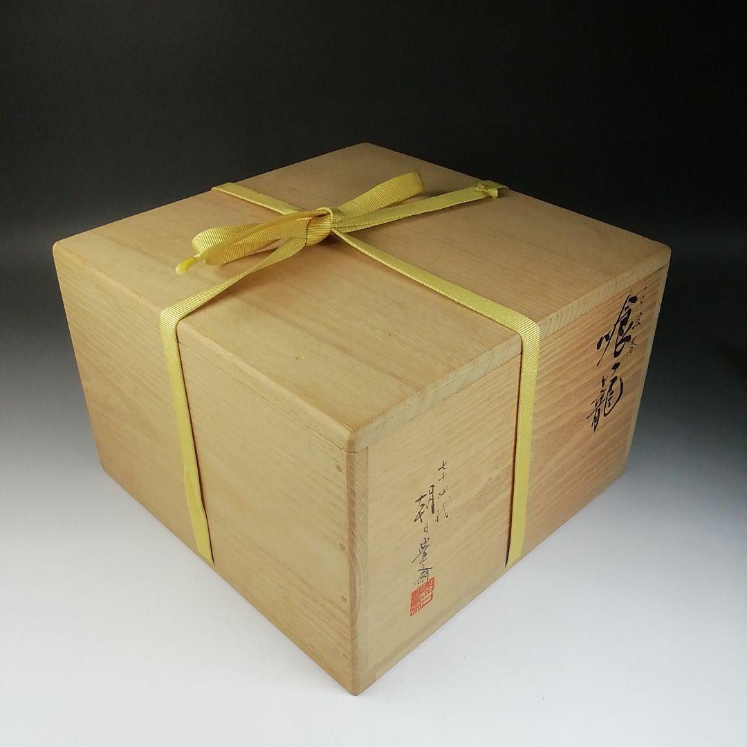 Ｔ７０８　喰籠　『朝日焼』『千段巻』『朝日豊斎』『堀内宗完(兼中斎)書付』共箱