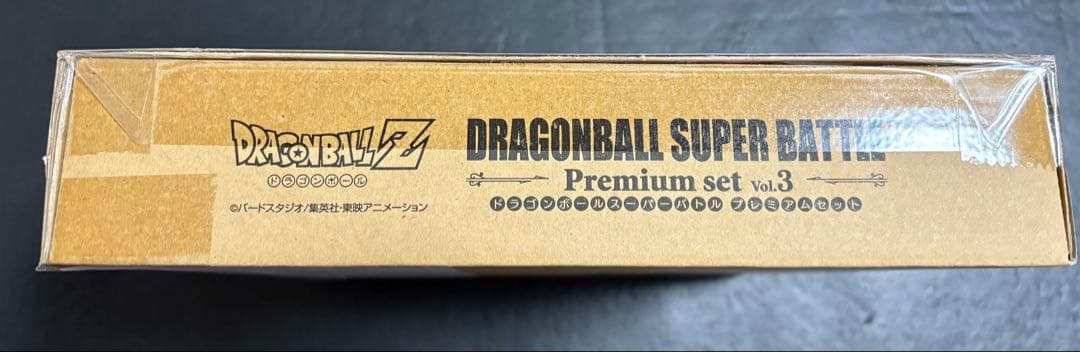 ドラゴンボール スーパーバトル プレミアムセット Vol.3