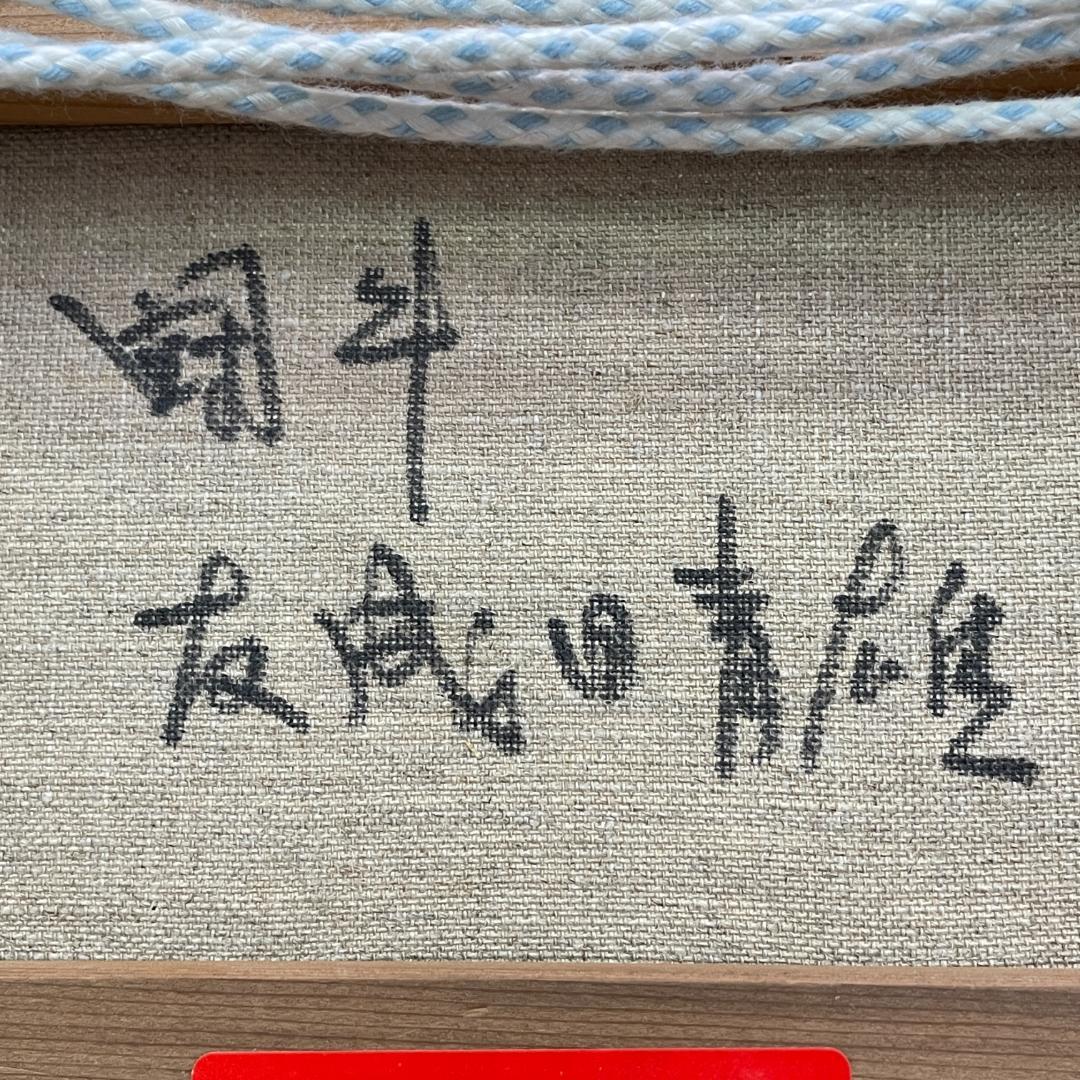 真作保証 友成晴雄『闘牛』油彩 肉筆 厚塗り 本人直筆サインあり R8SB16