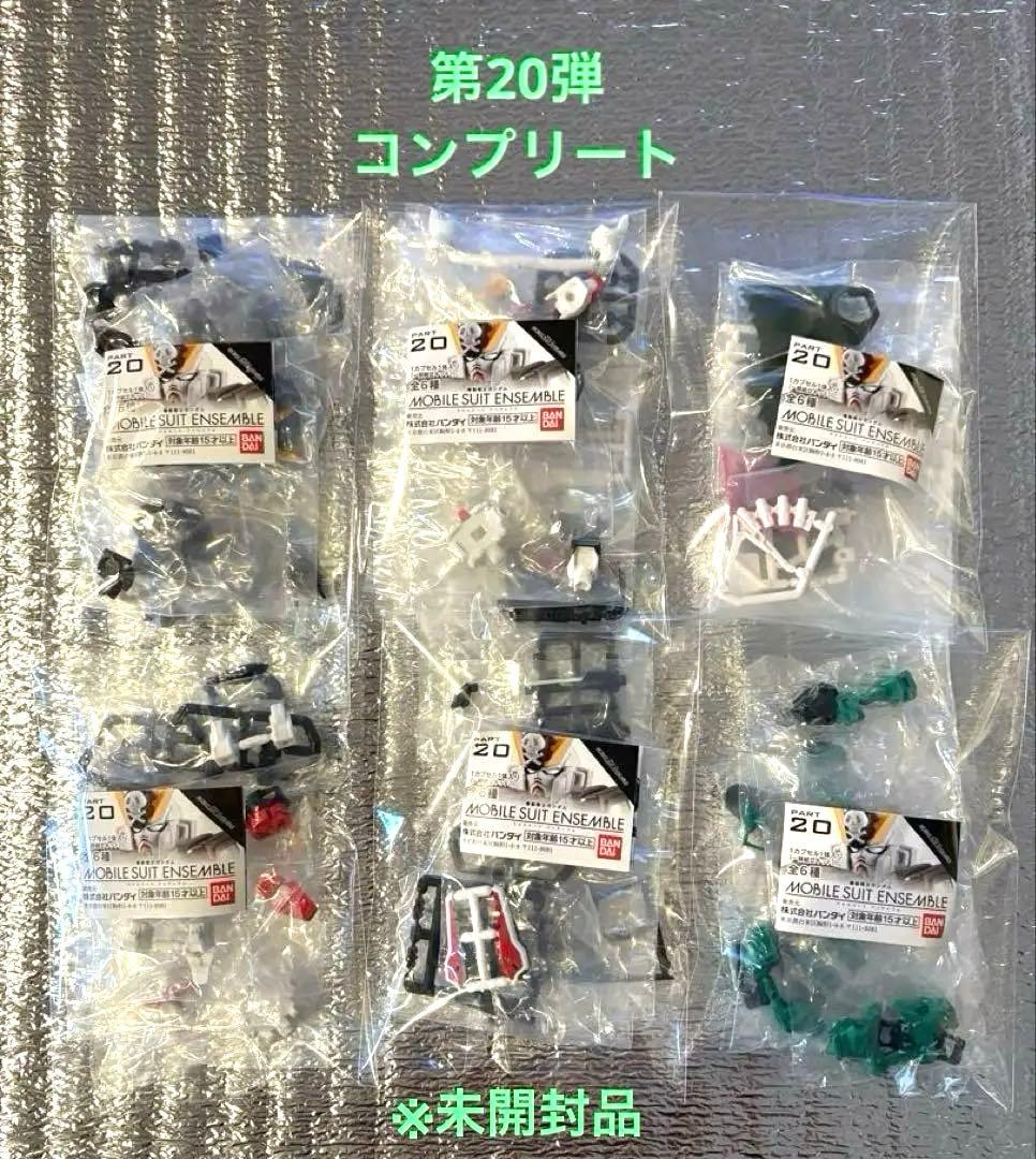 モビルスーツアンサンブル　まとめ売り
