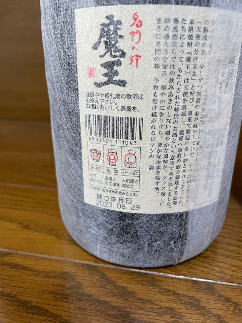 魔王 1800ml 2本セット