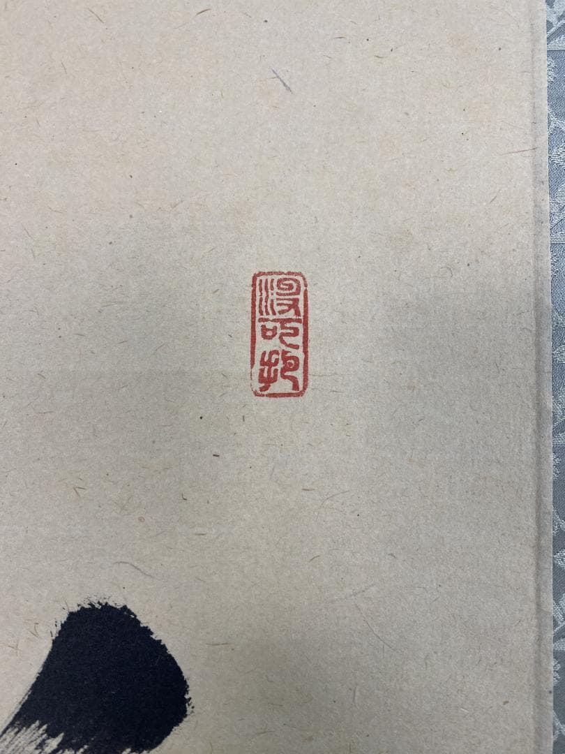 チ*ウ様 長谷川寛州『白珪尚可磨』茶道具 一行書 兵庫県 大徳寺派塔頭三玄院住職