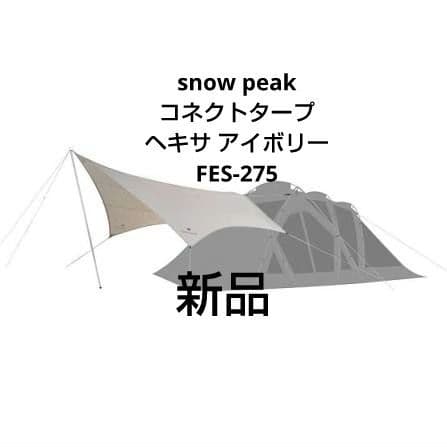 新品 スノーピーク コネクトタープ ヘキサ アイボリー FES-275 雪峰祭