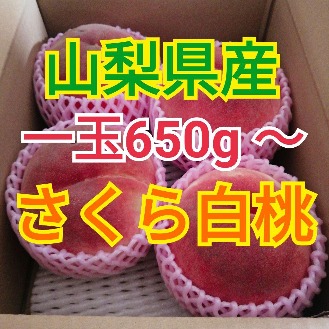 ❤えみたん❤様　ジュワッと甘味溢れる　さくら白桃　EM酵母栽培