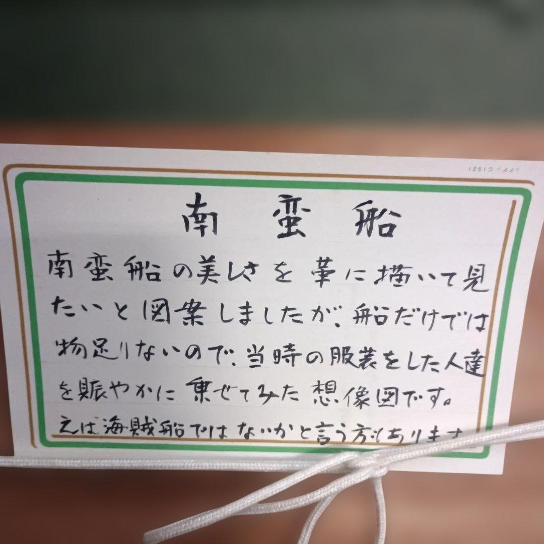 5678) 栗原千鶴子 南蛮船　革細工の絵画　画家の解説あり