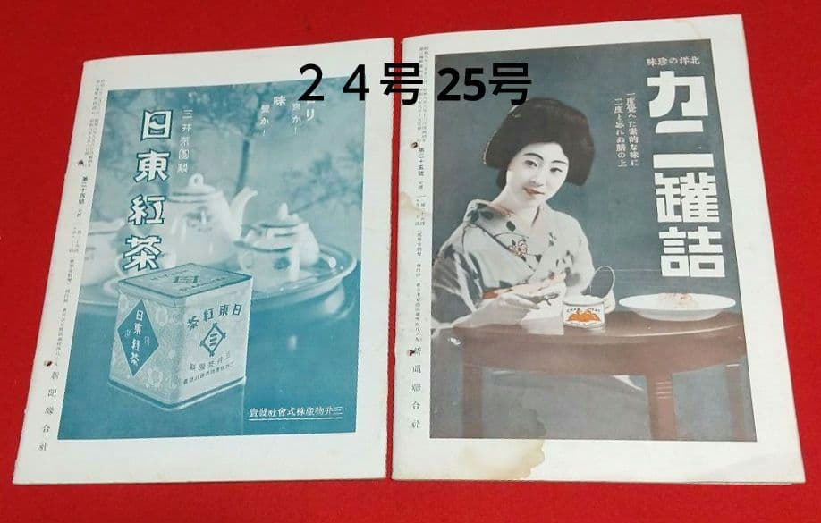 古本 戦前 昭和 8年写真週刊誌 7月22日発行~10月22日発行 全13冊