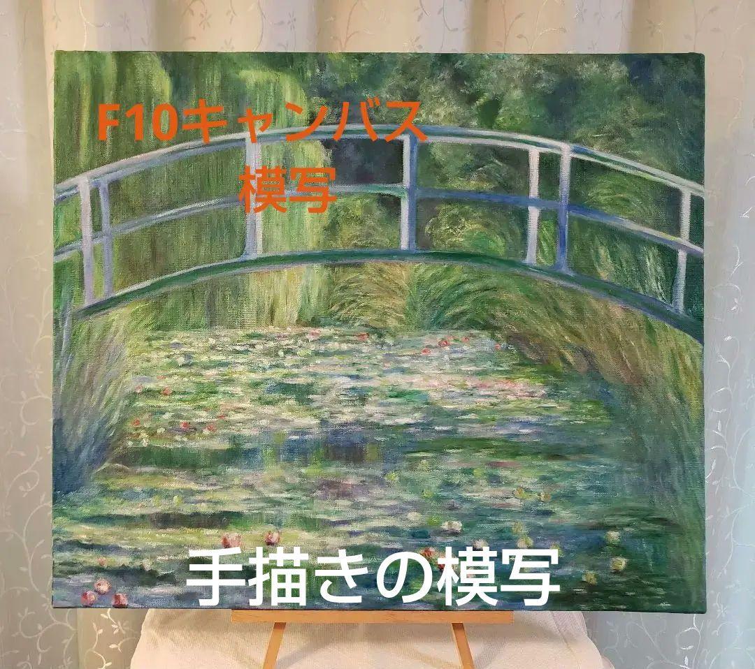 油絵　模写『日本橋と睡蓮』F10サイズキャンバス 睡蓮の油絵