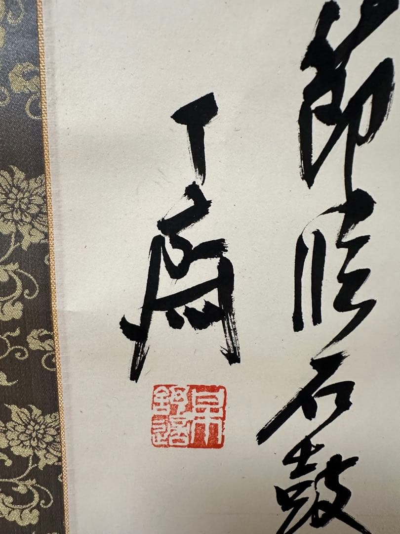 梅舒適　節臨石鼓文書軸