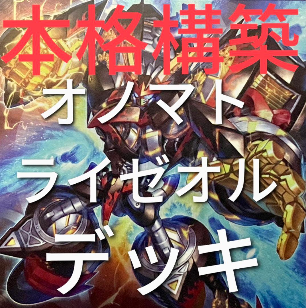 DK オノマトライゼオルデッキ 本格構築 オノマト ライゼオル