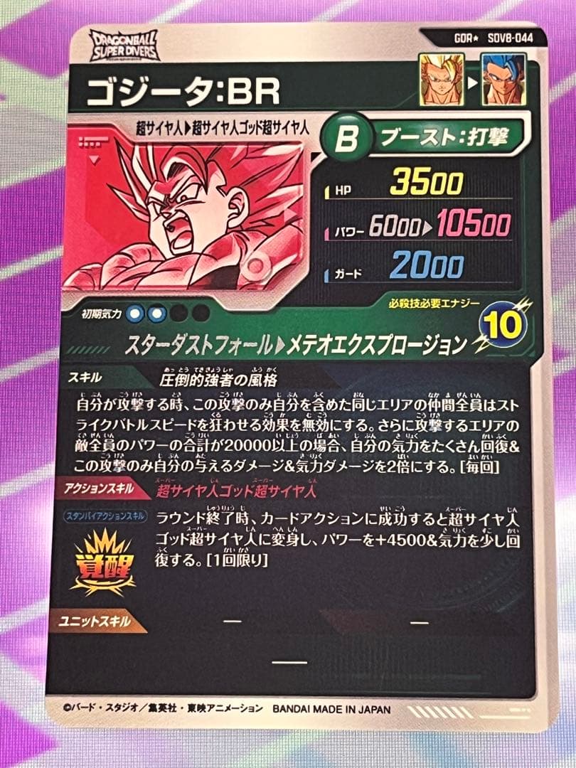 ドラゴンボールスーパーダイバーズ ゴジータ:BR SDV8-044 パラレル