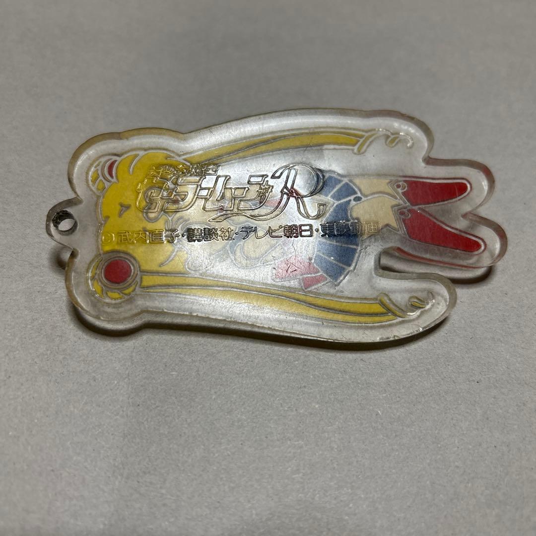 セーラームーン　R アクリルキーホルダー　当時もの
