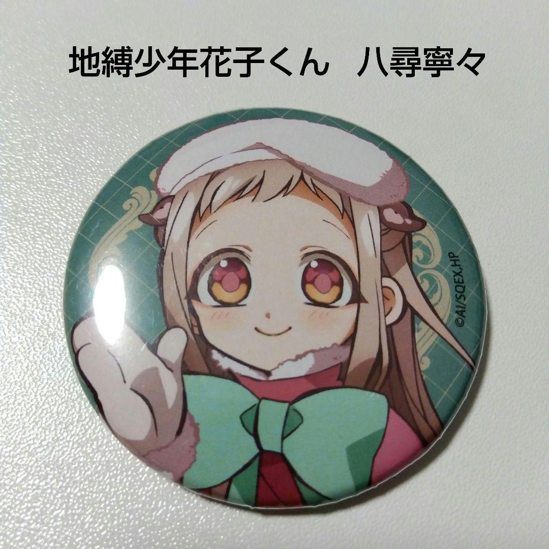 【地縛少年花子くん】八尋寧々 マルイ かもめ学園購買部 クリスマス 缶バッジ