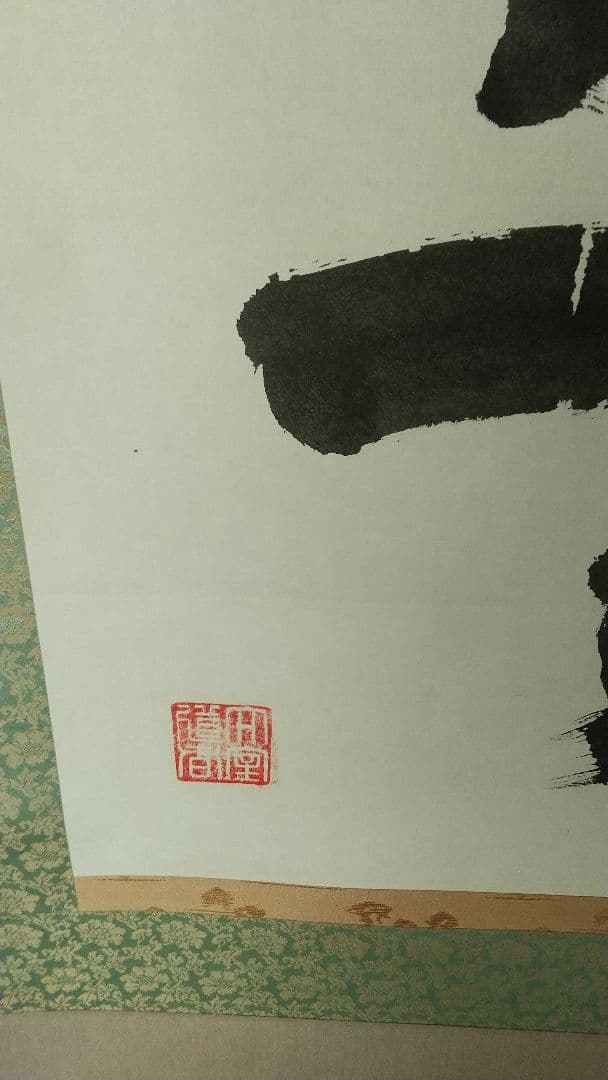 禅僧　妙心寺　山田無文　書掛軸　「無」秀南識箱