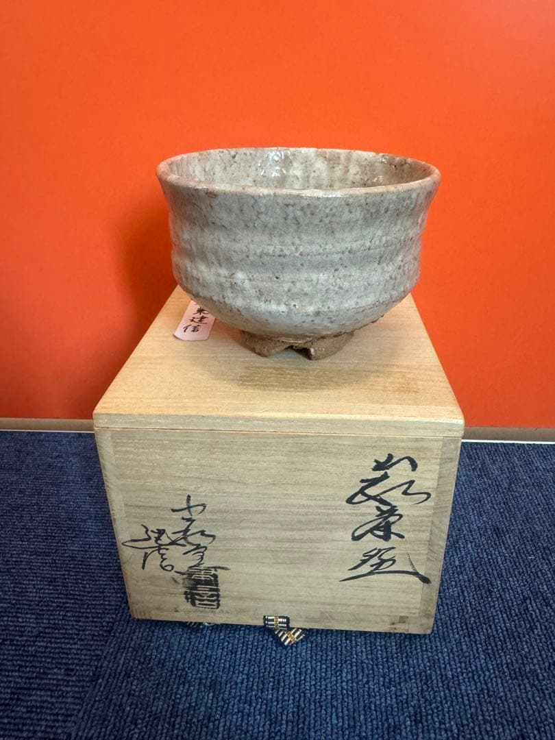 1869  小萩窯 厚東建信作 萩焼 茶碗 茶道具　未使用