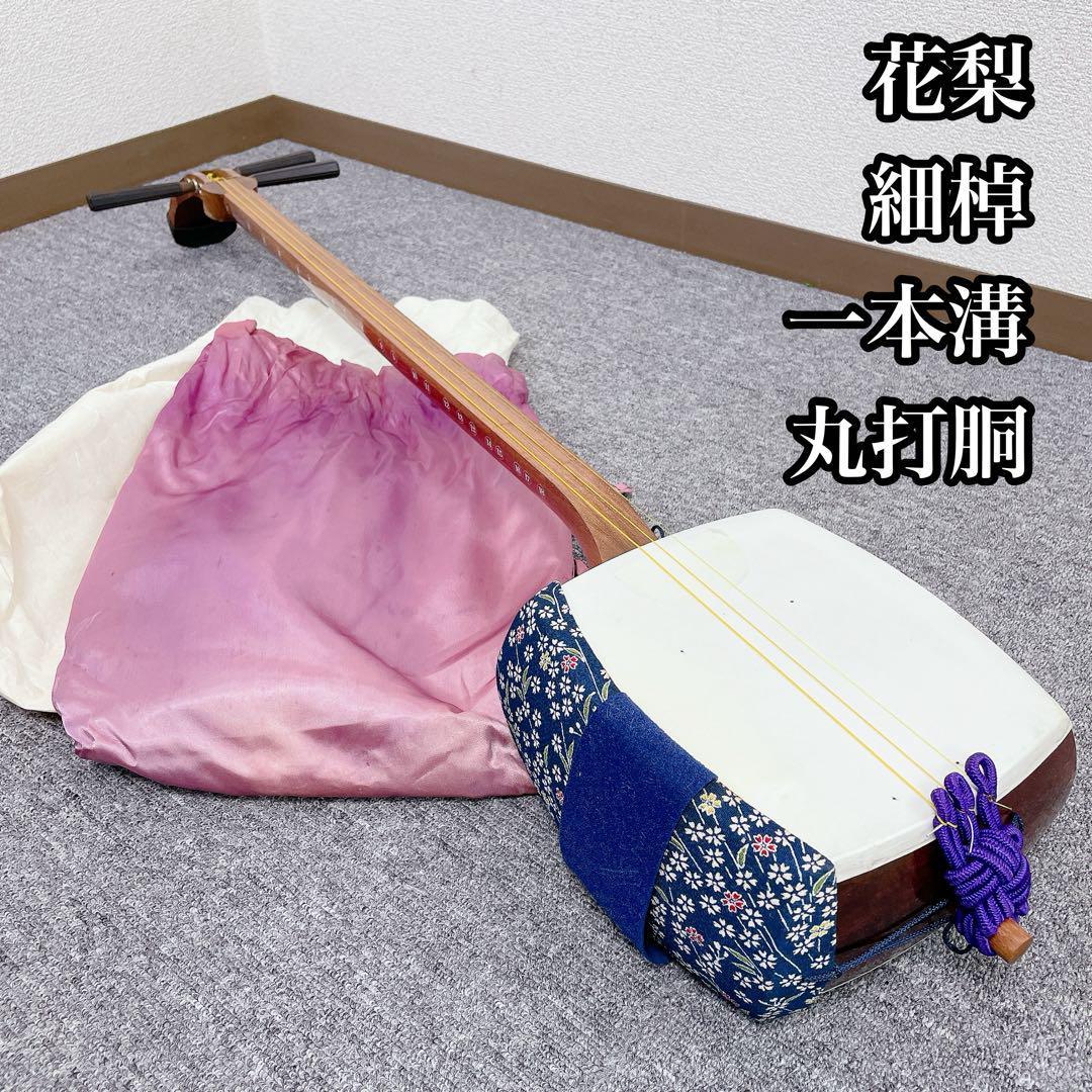 三味線 細棹 １本溝 花梨 丸打胴 和楽器