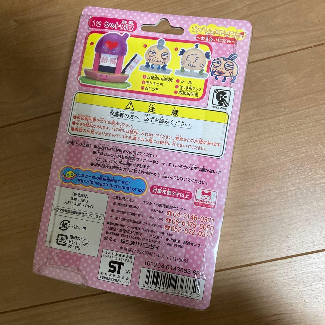 たまごっち　プチプチたまごっちはうす お見合い相談所