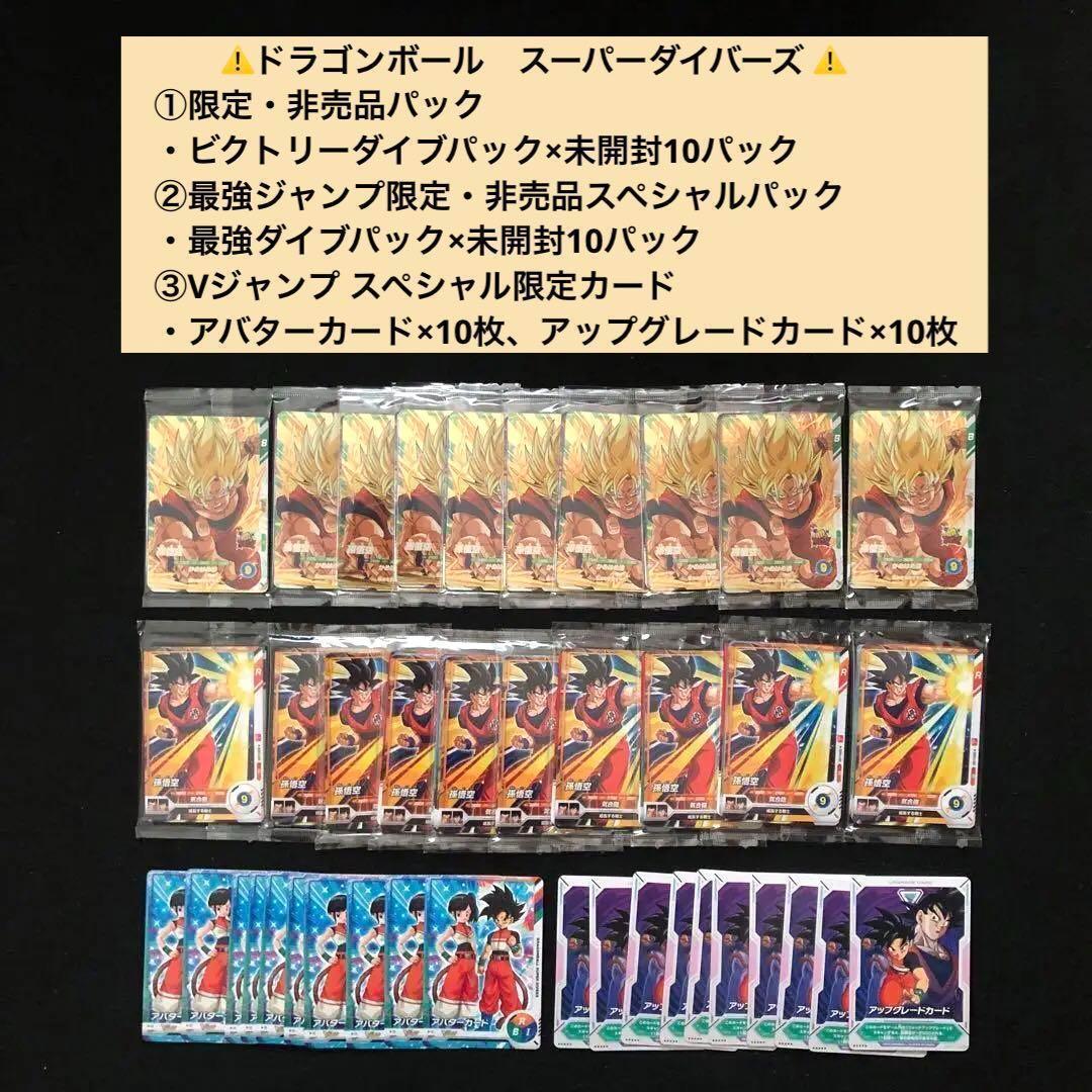 2⭐️【ビクトリーダイブパック×10パック他】スーパーダイバーズ ドラゴンボール