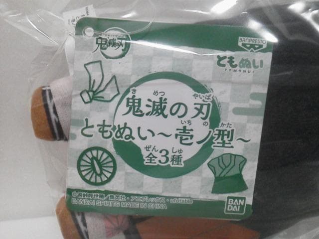 鬼滅の刃 ともぬい 壱ノ型 竈門禰豆子 30個