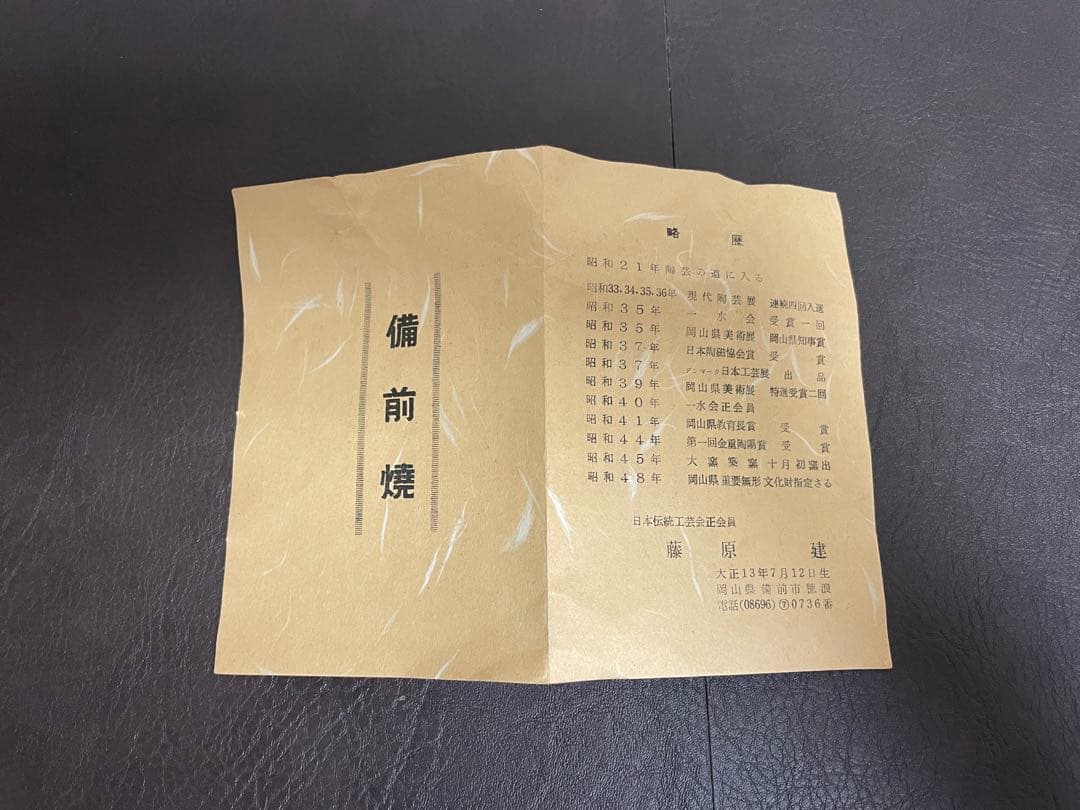 藤原建　備前窯変花入　備前焼　茶道具