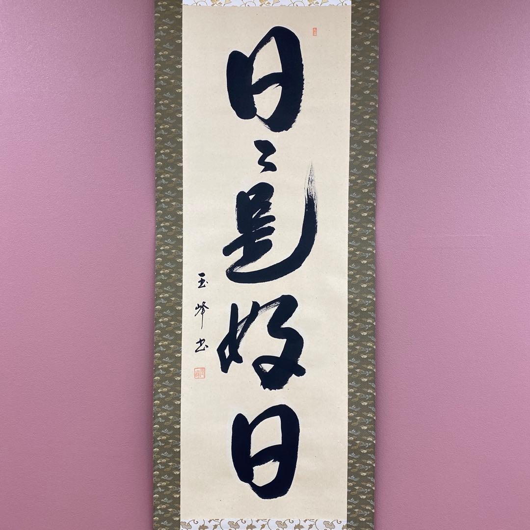 美品 掛け軸 上田玉峰作「日々是好日」共箱 年中掛け 真筆証明書付き