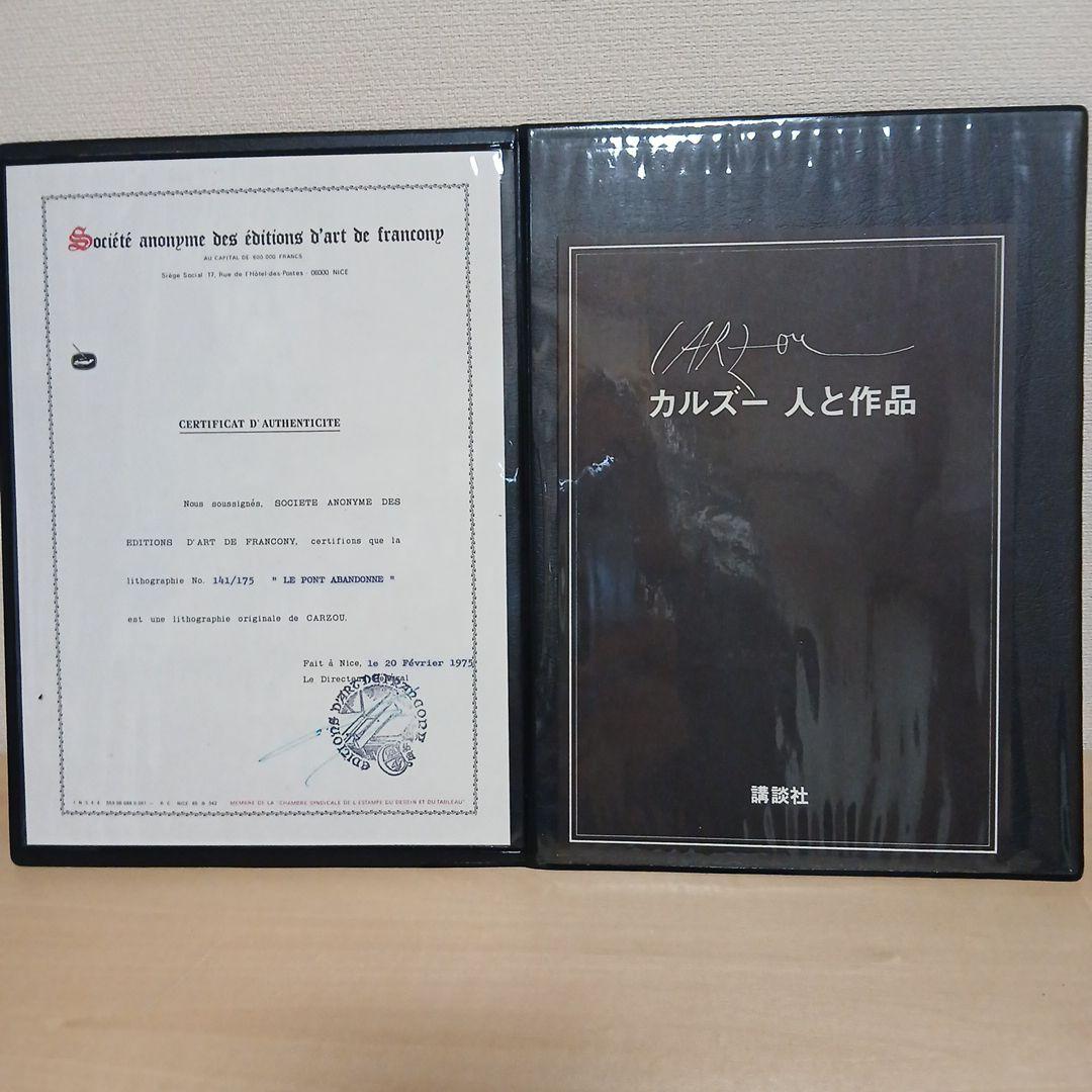 ジャン・カルズ－『古橋』 リトグラフ 木製フレーム・真正証明書付き