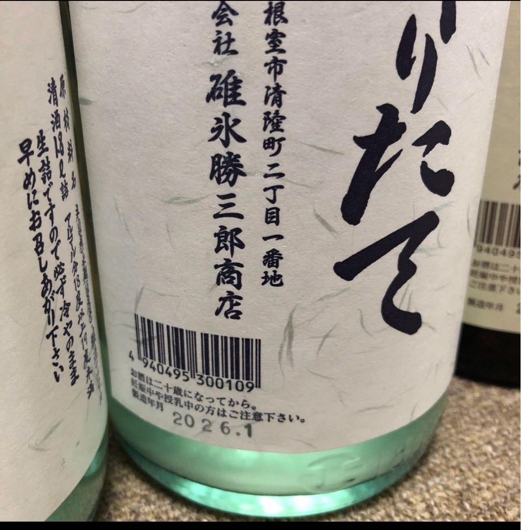 完売品　北の勝　搾りたて　2026 根室市　日本酒　碓氷勝三郎商店 純米酒