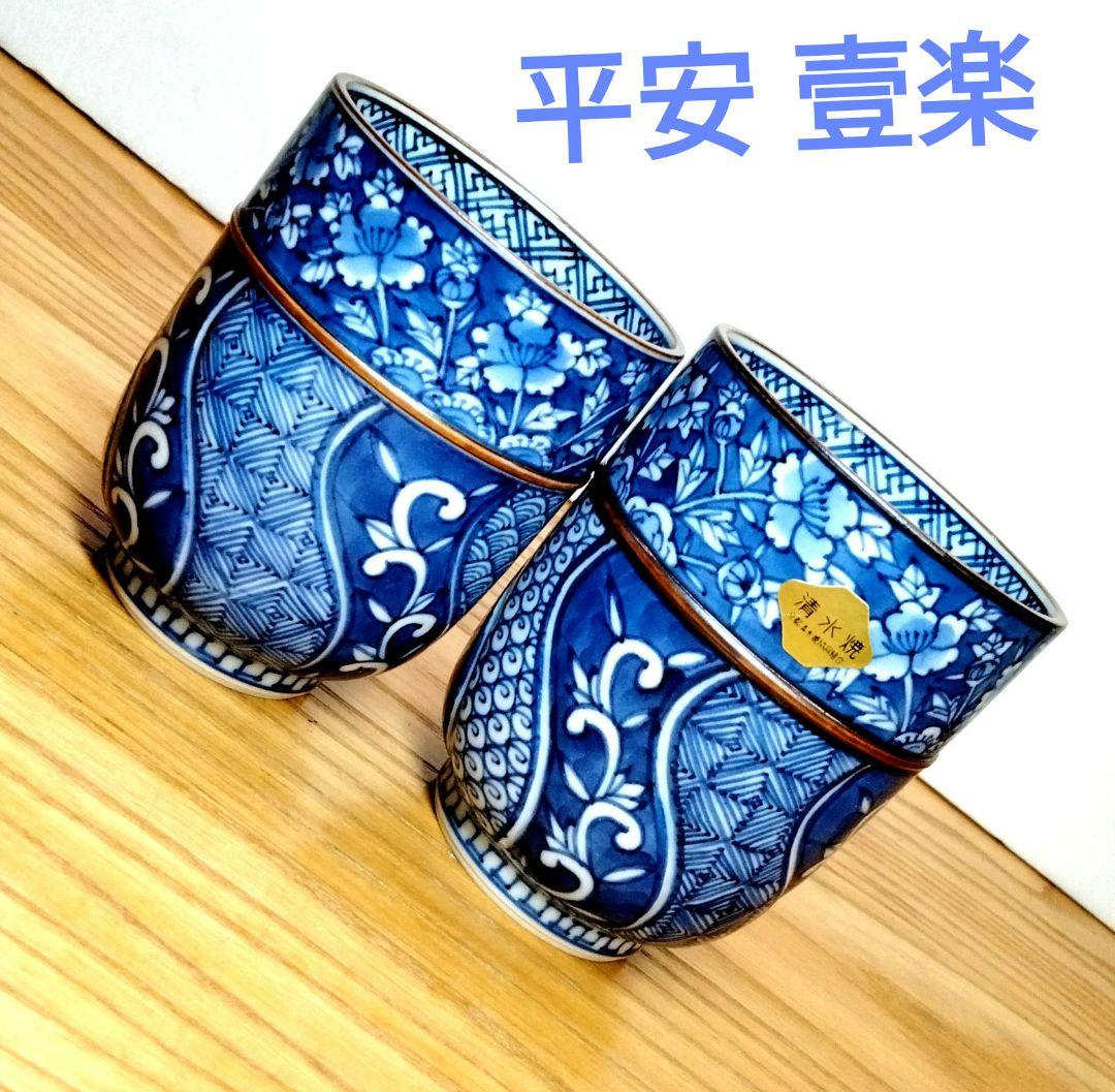 平安壹楽 清水焼 祥瑞組湯呑み