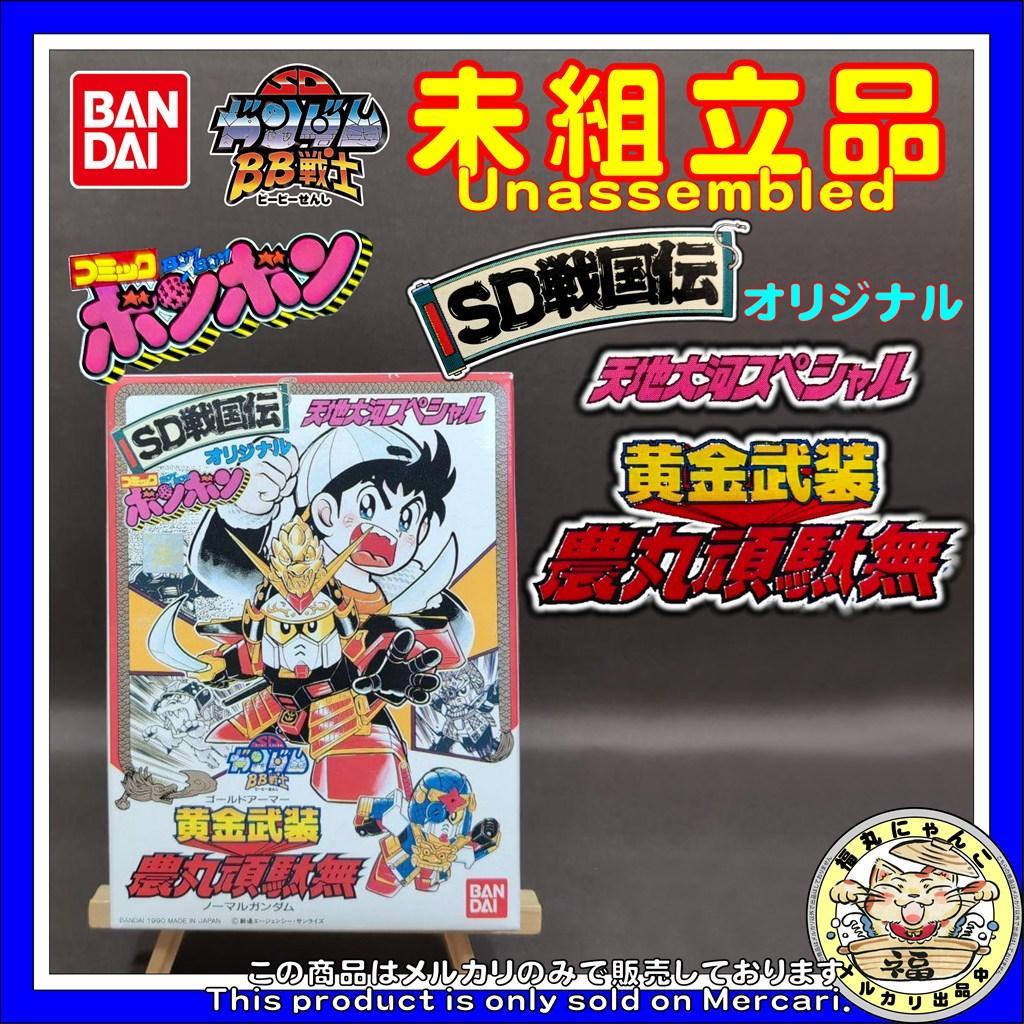 【未組立・激レア・非売品】　BB戦士　黄金武装 農丸頑駄無　ノーマルガンダム